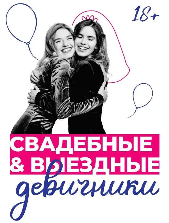 Свадебный девичник Свадебный девичник
